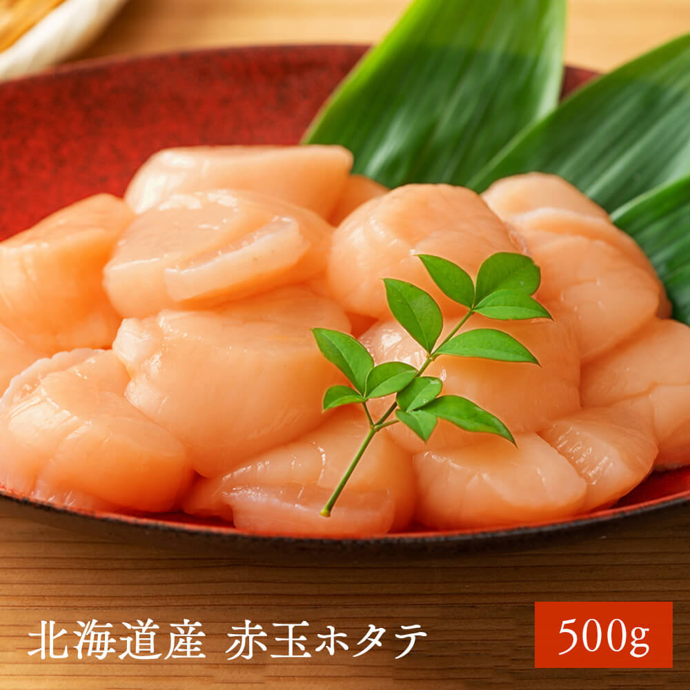 お刺身用赤玉ホタテ貝柱（玉冷）500g【北海道産】｜PREZO(プレゾ
