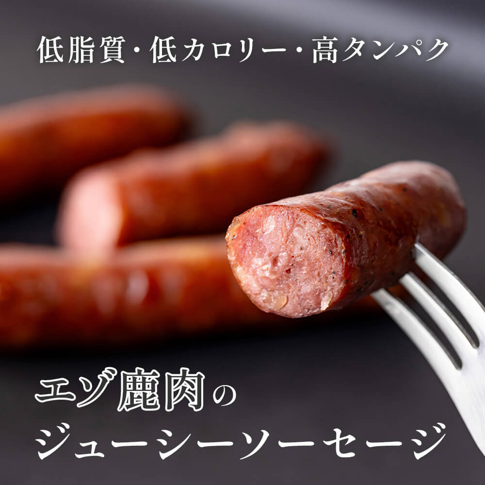 エゾ鹿肉を使ったジューシーソーセージ｜PREZO(プレゾ) - 北海道のお