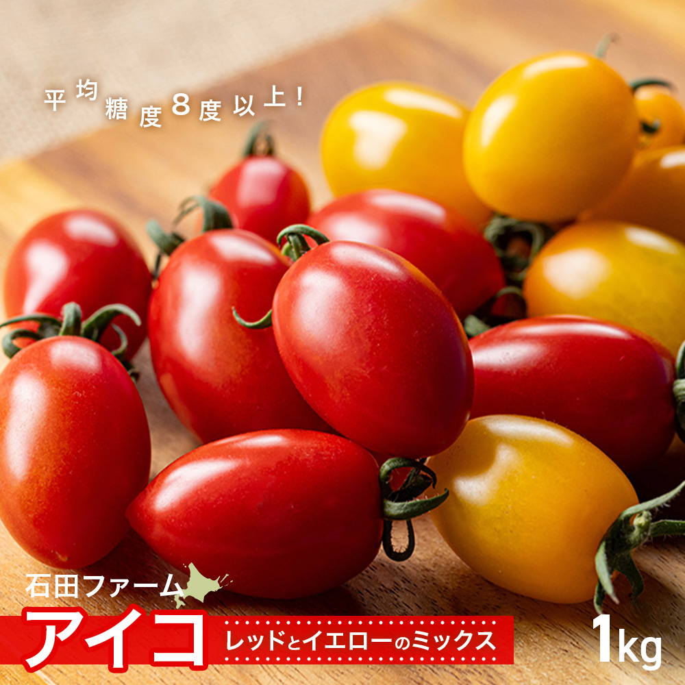 ミニトマトあいこ ６キロ 平均糖度8度以上！有機ミニトマト「アイコ」 1kg｜PREZO(プレゾ
