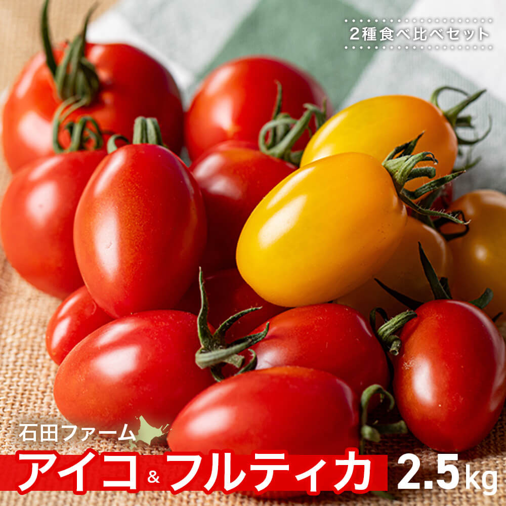 ミニトマト「アイコ」とミディトマト「フルティカ」 計2.5kg｜PREZO