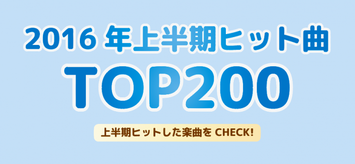 2016年上半期ヒット曲
