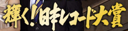 レコード大賞
