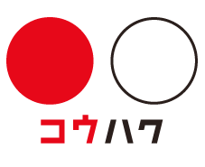 紅白