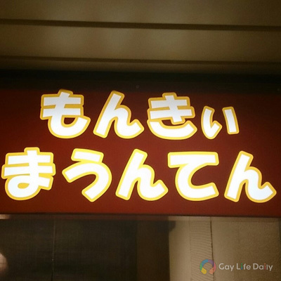 もんきぃまうんてん(Monkey Mountain)
