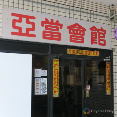 亞當三温暖(ADAMU SAUNA)