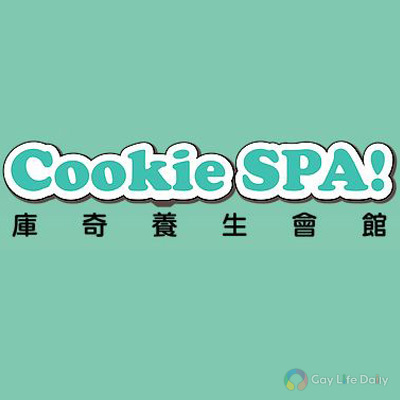 Cookie SPA ! 庫奇養生會館