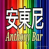 Anthony Bar