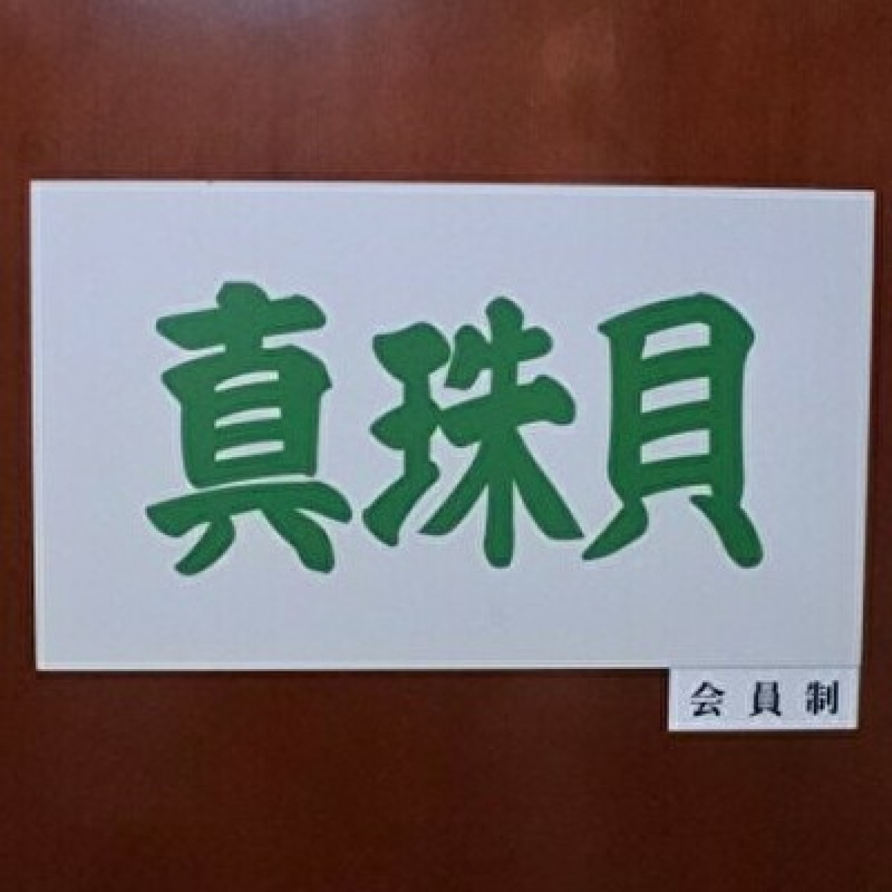 真珠貝男同志酒吧in 金沢 Joooint同志生活情報搜索