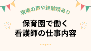 保育園で働く看護師の仕事内容とは？転職前に知りたい現場の声や経験談 イメージ