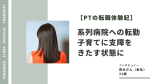 【PTの転職体験記】系列病院への転勤によって子育てに支障をきたす状態に イメージ