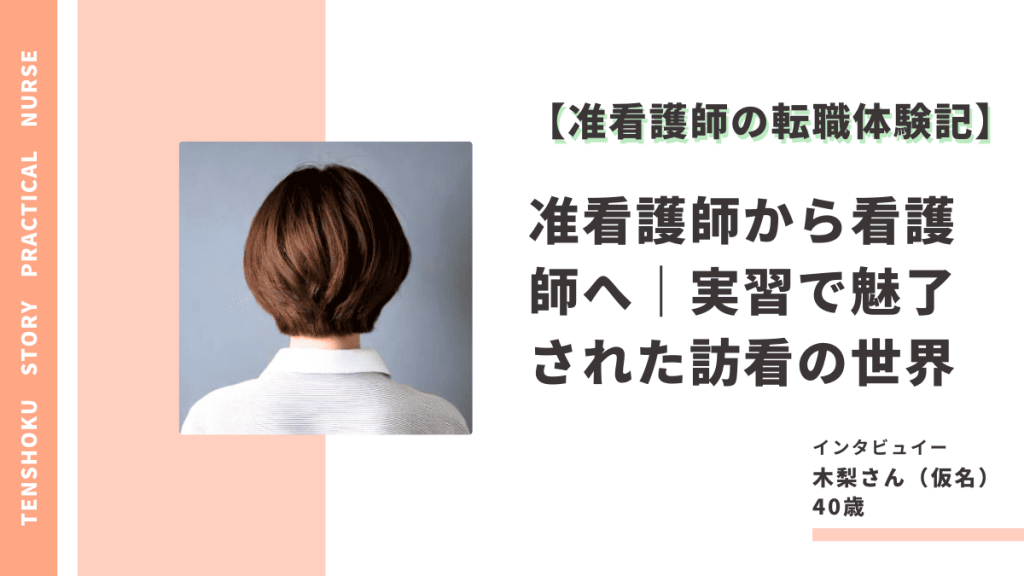 【准看護師の転職体験記】准看護師から看護師へ｜実習で魅了された訪問看護の世界 イメージ