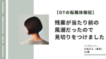 【OTの転職体験記】残業が当たり前の風潮だったので見切りをつけました イメージ