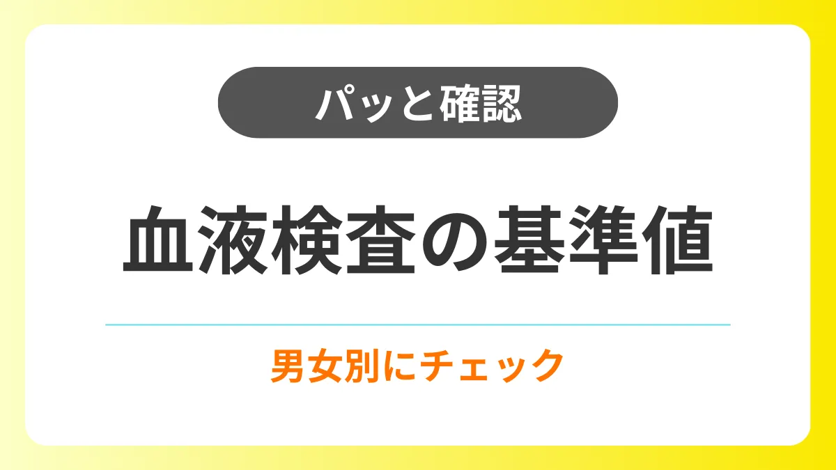 【パッと確認】血液検査の基準値一覧表|男女別にチェック イメージ