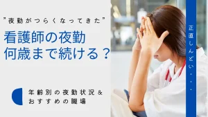 看護師の夜勤は何歳まで続ける？年齢別の夜勤状況やおすすめの職場をご紹介 イメージ