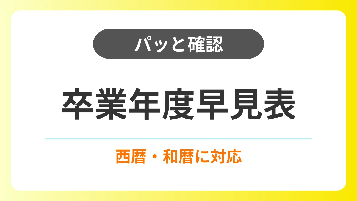 【パッと確認】卒業年度早見表（西暦・和暦に対応）｜履歴書の記入時に便利 イメージ