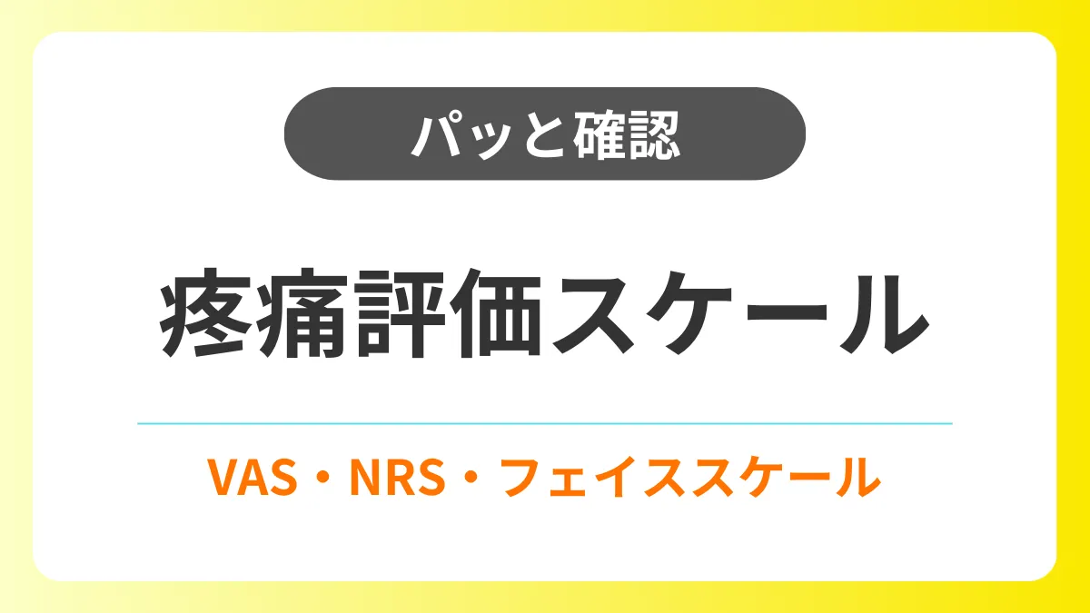 【パッと確認】疼痛評価スケール|VAS・NRS・フェイススケール イメージ