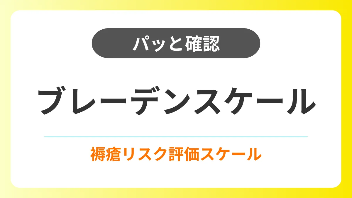 【パッと確認】ブレーデンスケール|褥瘡リスク評価 イメージ