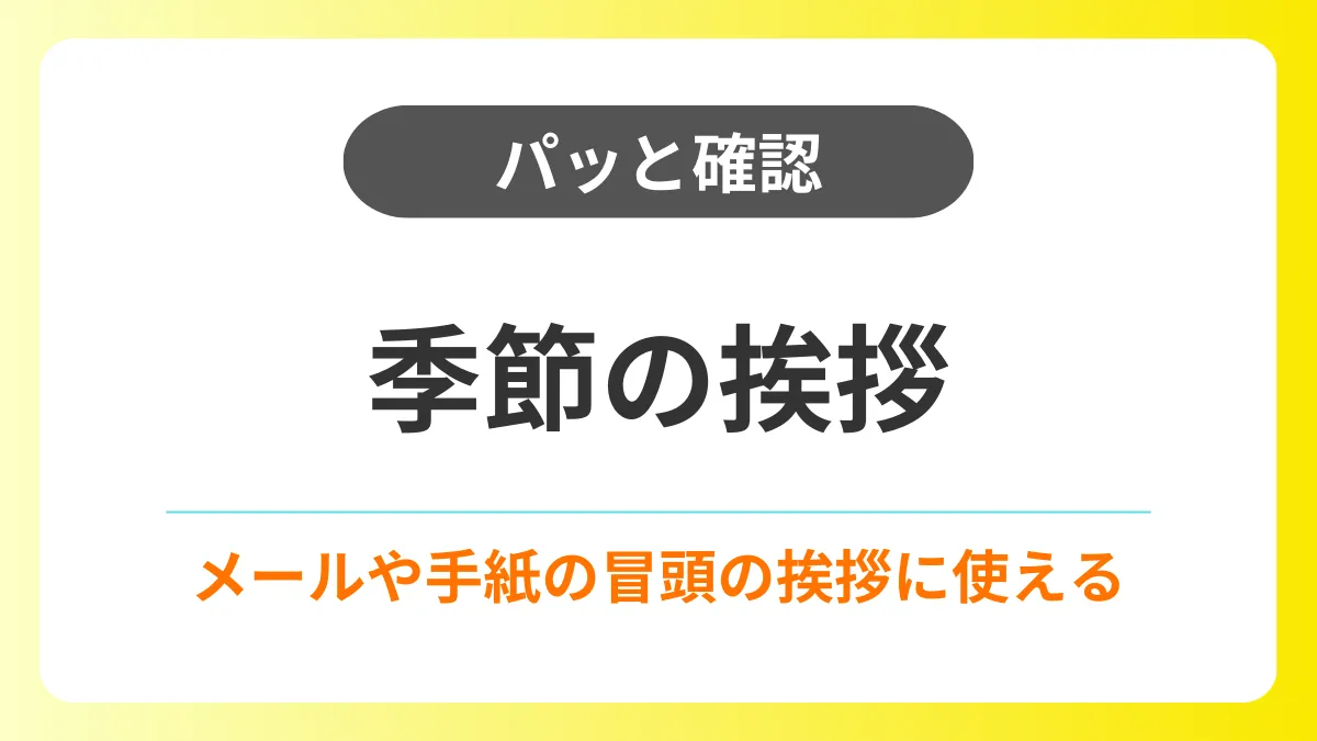 【パッと確認】メールや手紙に使える季節の挨拶・書き出し イメージ