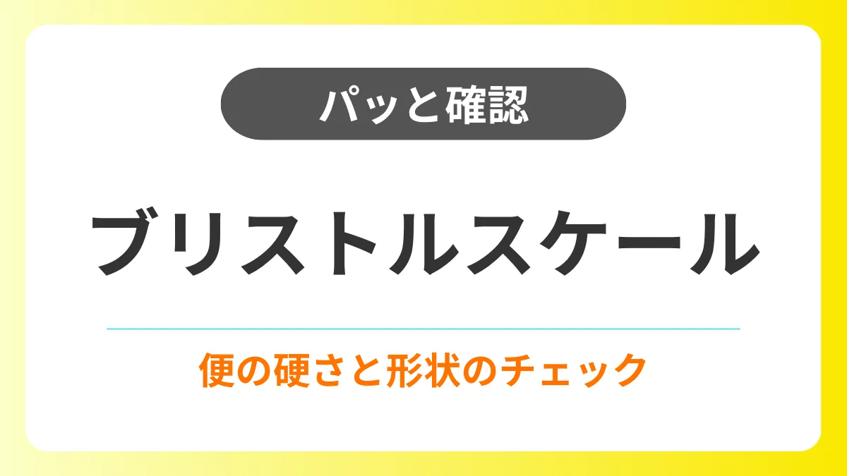【パッと確認】ブリストルスケールによる便チェック|便の性状分類 イメージ