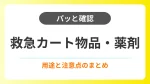 【パッと確認】救急カート物品の用途と注意点まとめ イメージ