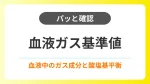 【パッと確認】血液ガス分析の基準値と分析からわかること（酸素療法） イメージ