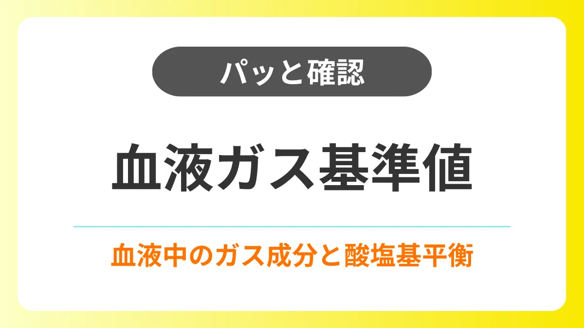【パッと確認】血液ガス分析の基準値と分析からわかること（酸素療法） イメージ