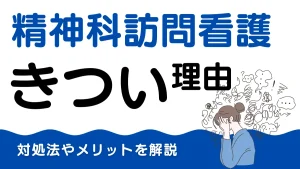 精神科訪問看護がきついと感じる理由5選！対処法ややりがいも紹介 イメージ