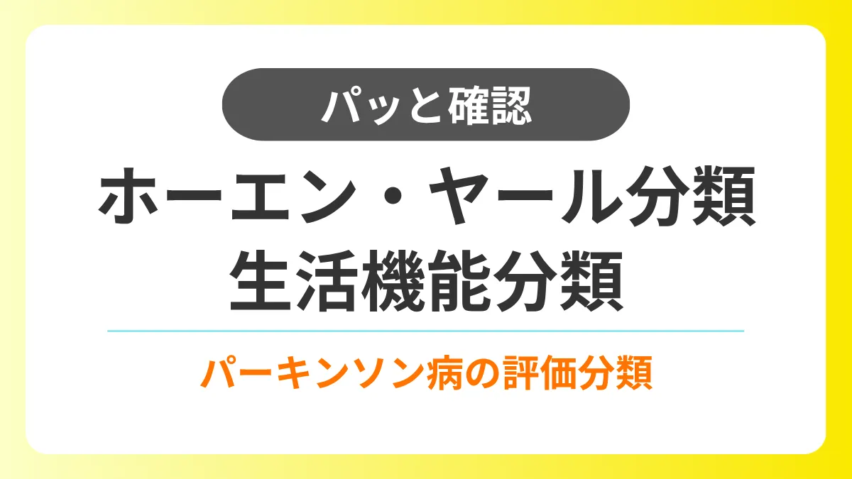 【パッと確認】ホーエンヤール分類・生活機能障害度分類|パーキンソン病(PD)評価 イメージ