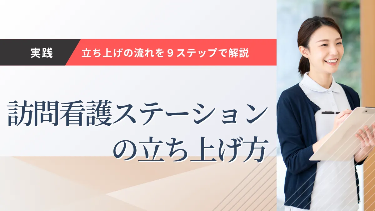 訪問看護ステーションの立ち上げの流れ9ステップ!失敗する理由や成功のポイントも解説 イメージ