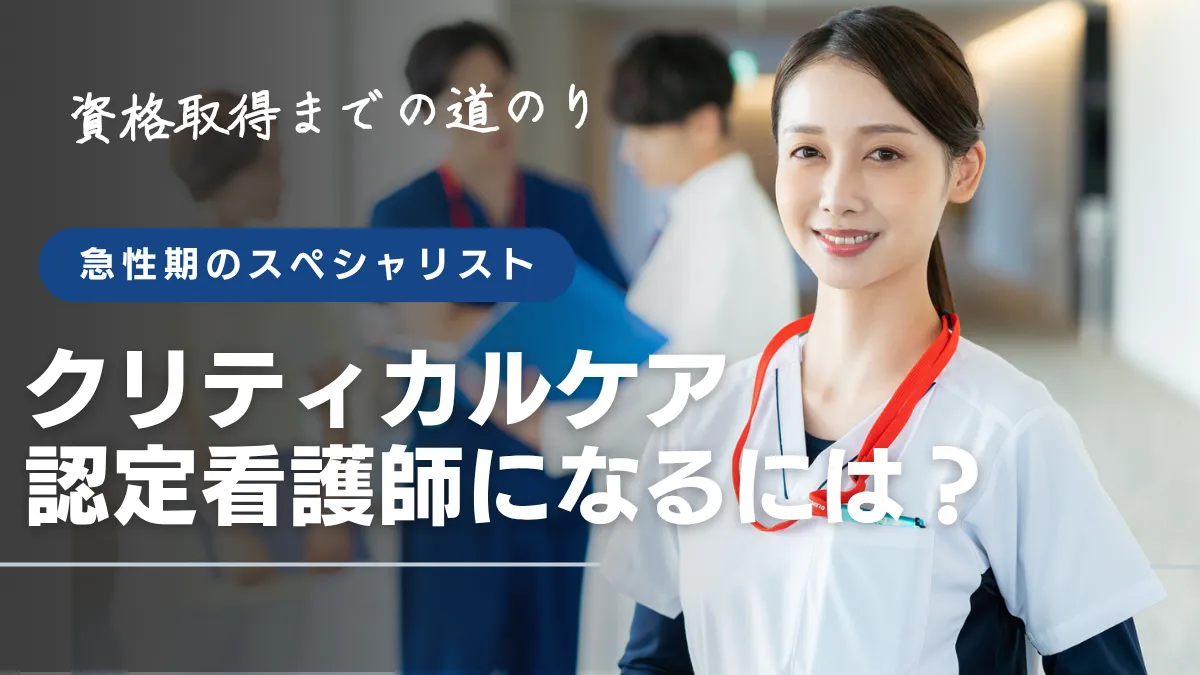 クリティカルケア認定看護師になるには?資格取得の条件や費用も解説 イメージ