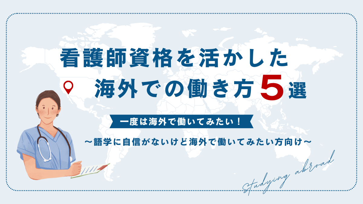 看護師資格を活かして海外で働くには?語学力や学位に不安がある方でも始めやすい働き方5選 イメージ
