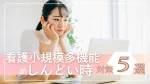 看護小規模多機能がしんどいときの対策5選！看護師の仕事内容や特徴、向いている人とは？ イメージ