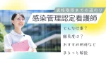 感染管理認定看護師になるには？気になる仕事内容や資格取得方法を解説 イメージ