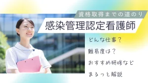 感染管理認定看護師になるには？気になる仕事内容や資格取得方法を解説 イメージ