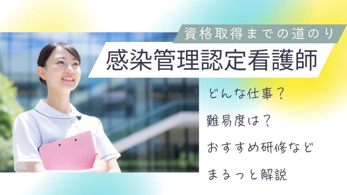 感染管理認定看護師になるには？気になる仕事内容や資格取得方法を解説 イメージ