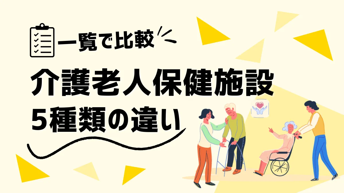 【一覧で比較】介護老人保健施設の5種類！看護師のやりがいやメリットから注意点も紹介 イメージ