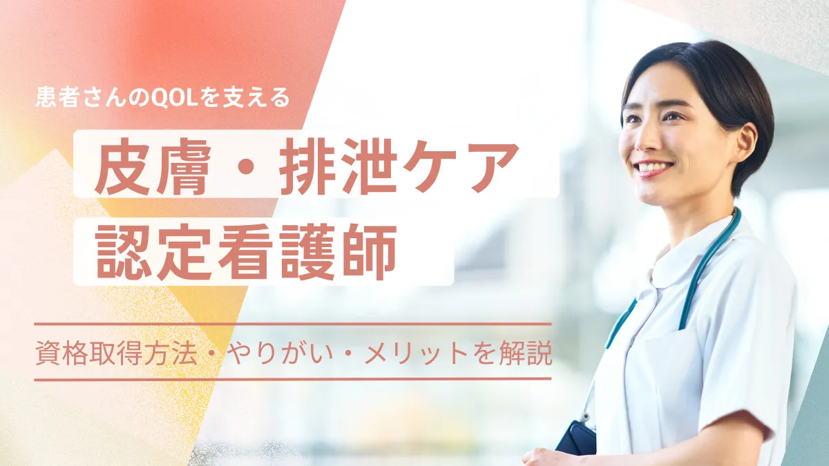 皮膚・排泄ケア認定看護師になるには?資格取得方法や魅力点を解説 イメージ