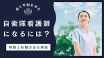 自衛隊看護師になるには？仕事内容や福利厚生、メリットを解説 イメージ