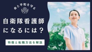 自衛隊看護師になるには？仕事内容や福利厚生、メリットを解説 イメージ