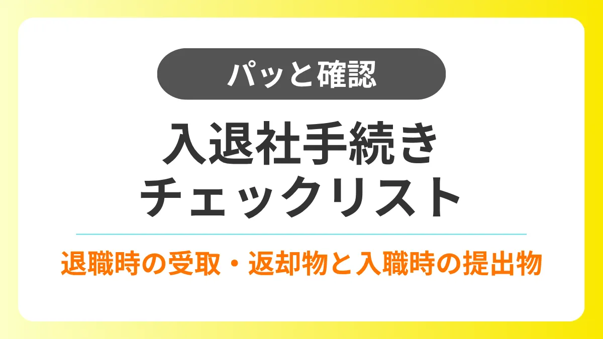 【パッと確認】入退社手続きのチェックリスト|返却物・受け取るもの・書類など イメージ