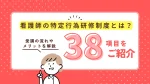看護師の特定行為研修制度ってなに？38項目一覧と受講のメリットを解説 イメージ