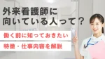 外来看護師に向いている人とは？働き方・特徴・メリットを徹底解説 イメージ