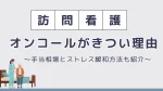 訪問看護のオンコールがきつい理由5選！手当の相場やストレスを和らげる方法も紹介 イメージ