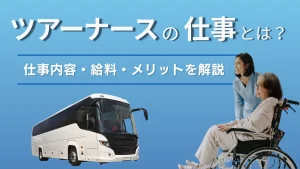 ツアーナースの仕事とは？仕事内容・給料・メリットを分かりやすく解説 イメージ