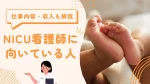 NICU看護師に向いている人とは？仕事内容・大変なこと・給料をわかりやすく紹介 イメージ