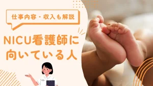 NICU看護師に向いている人とは？仕事内容・大変なこと・給料をわかりやすく紹介 イメージ