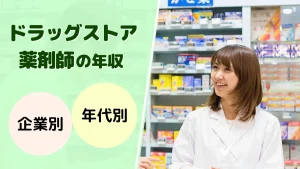 ドラッグストア薬剤師の年収は低すぎ？リアルな実態を初任給と一緒に徹底解説！ イメージ