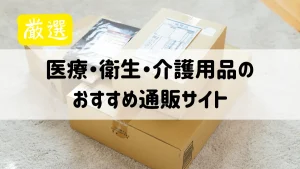 医療・衛生・介護用品のおすすめ通販サイト8選【2025年最新】 イメージ