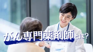 がん専門薬剤師とは？認定薬剤師との違いや業務内容、資格取得方法について解説 イメージ