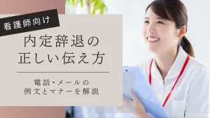 看護師の内定辞退の正しい伝え方完全ガイド～電話・メール例文と状況別の対応方法～ イメージ